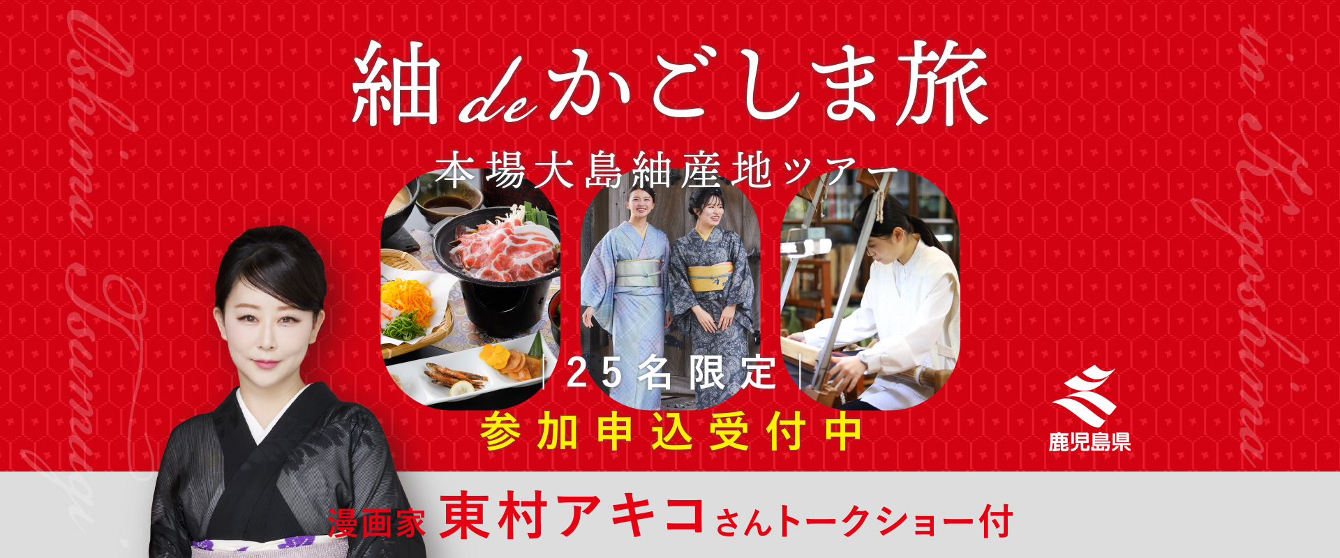 紬deかごしま旅