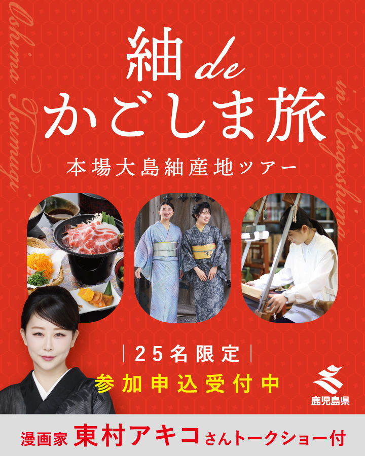 紬deかごしま旅